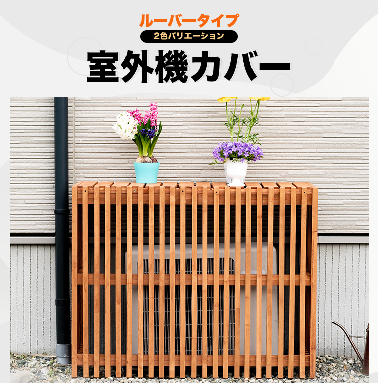 Good Life Wood（グッドライフウッド） 室外機カバー 縦ルーバー天然木