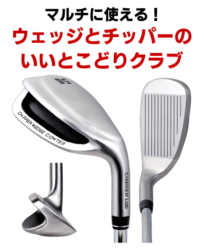 CHIPPER Lab チッパーラボ チッパーウェッジ スチールシャフト ラボ