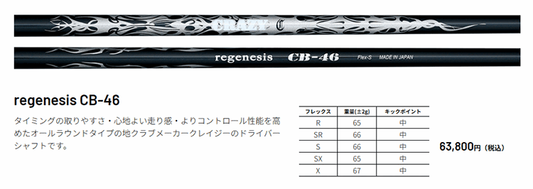 CRAZY（クレイジー） シャフト ドライバー用 リジェネシス CB-46