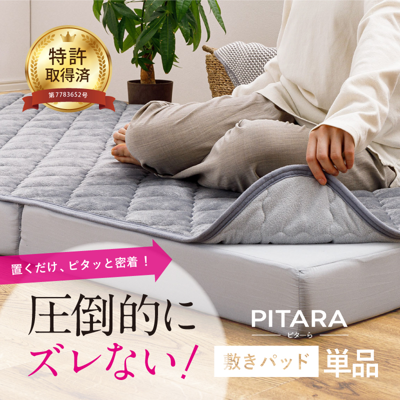 敷きパッド セミダブル 置くだけ」の人気商品一覧 | 安い商品を通販