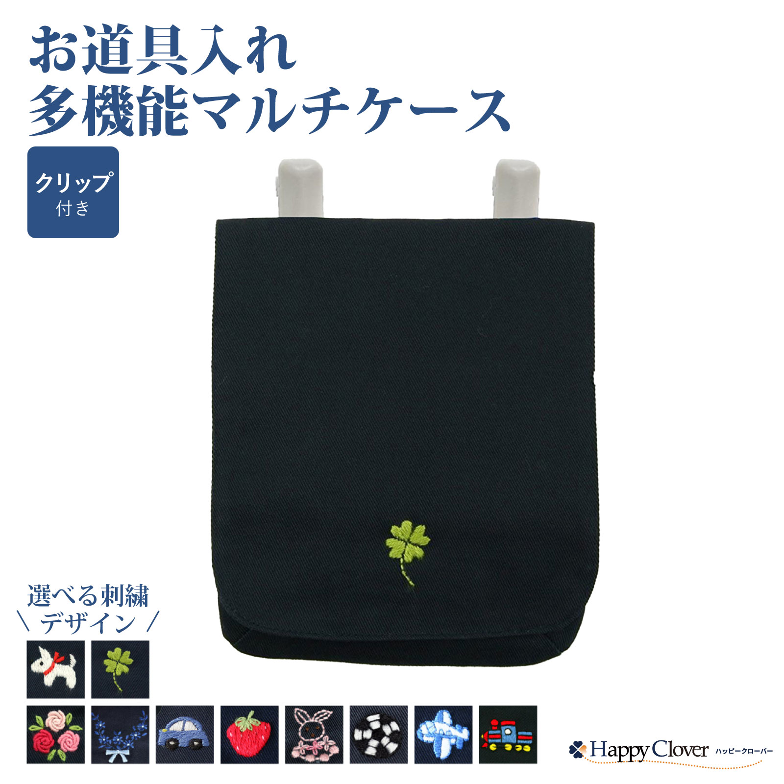 お道具入れ 多機能マルチケース クリップタイプ かぶせフタ付 手刺繍