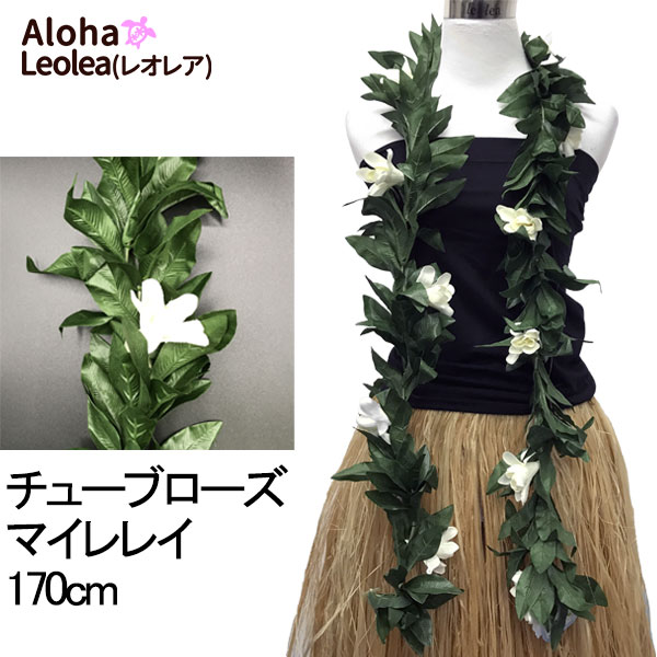 マイレレイ チューブローズ オープン フラダンス レイ キングマイレ