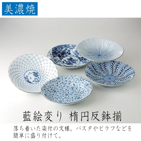 西海陶器 藍絵変り 楕円反鉢揃 美濃焼 磁器製 楕円反鉢が5個セットで