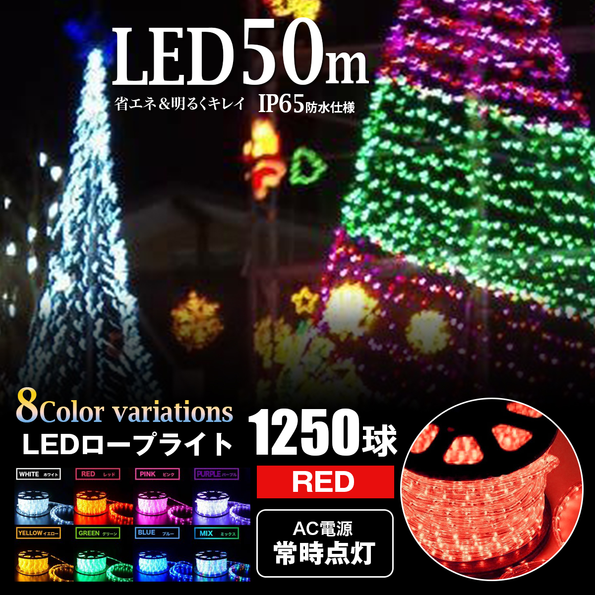 LEDロープライト イルミネーション 赤 50m 1250球 常時点灯用 高輝度