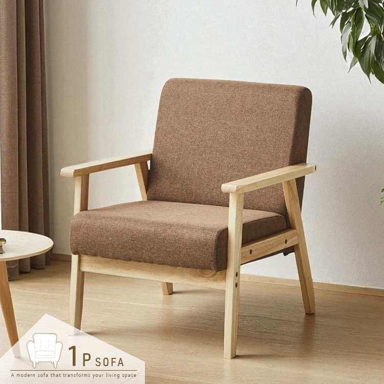 一人掛けソファ ファブリック 北欧風 ナチュラル モダン ベージュ