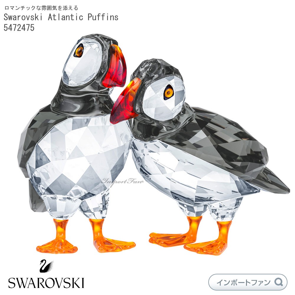 SWAROVSKI（スワロフスキー） ニシツノメドリ 鳥 2羽セット カップル