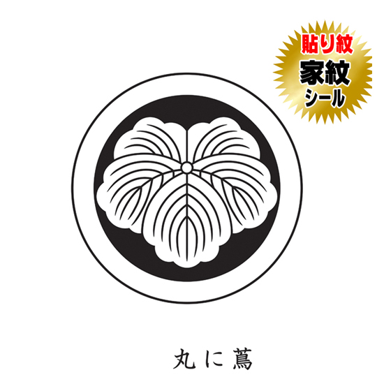 丸に蔦 貼り紋 家紋シール 羽織や着物に貼る家紋シール 男物 女物 留袖
