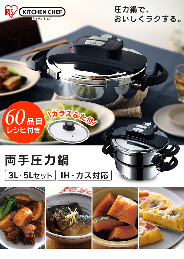 IRIS OHYAMA（アイリスオーヤマ） 圧力鍋 IH ガス 5点セット 3L 5L 鍋