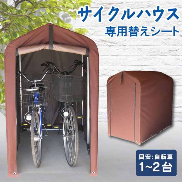 サイクルハウス 2台用 1台 自転車置き場 専用替えシート 別売り 物置