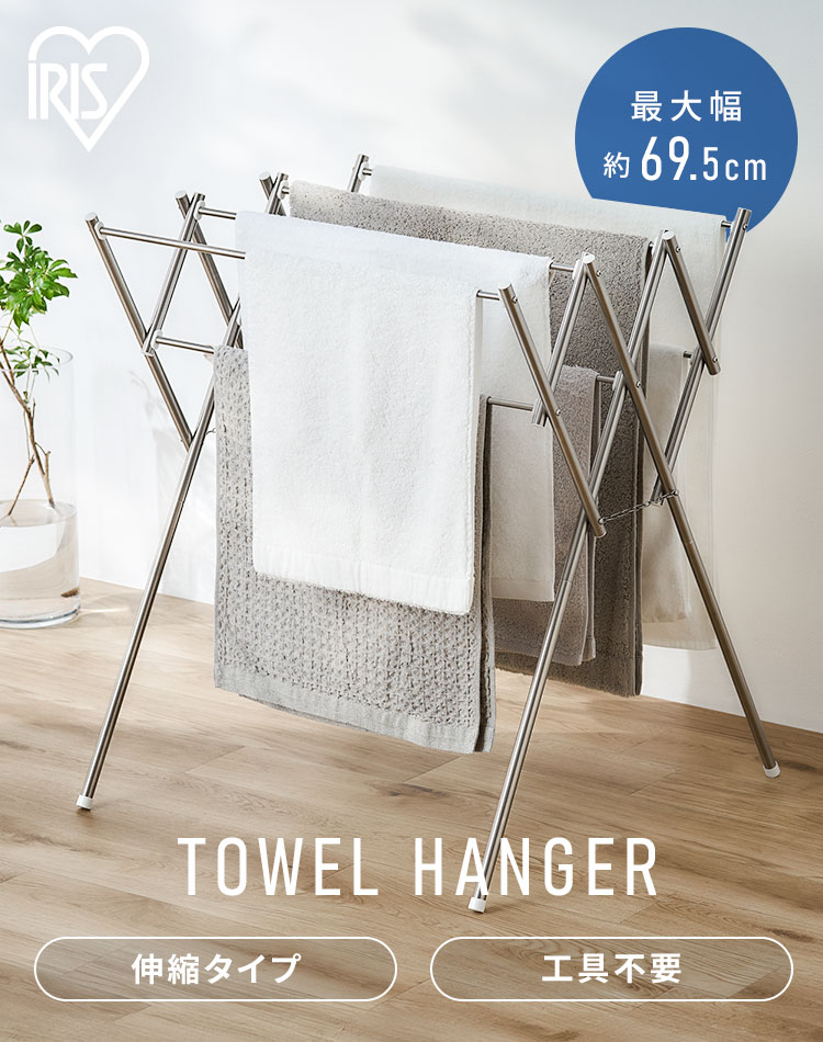 IRIS OHYAMA（アイリスオーヤマ） タオルハンガー タオル干し スタンド