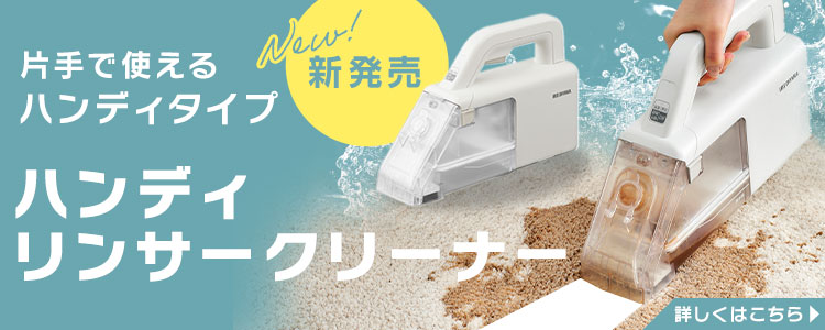 IRIS OHYAMA（アイリスオーヤマ） リンサークリーナー カーペット