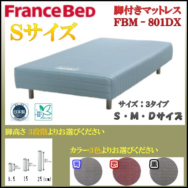 フランスベッド（FRANCEBED） 送料無料 日本製 脚付きマットレス