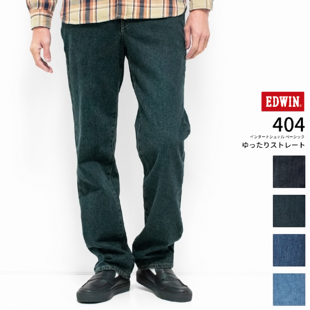 INTERNATIONAL BASIC EDWIN 404 ゆったりストレート ジーンズ E404