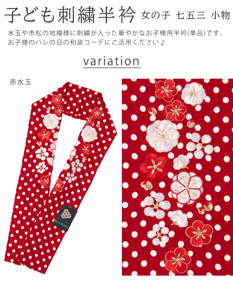 七五三 半衿 水玉 市松 刺繍 7才向け ちりめん KOCHARA 日本製 赤