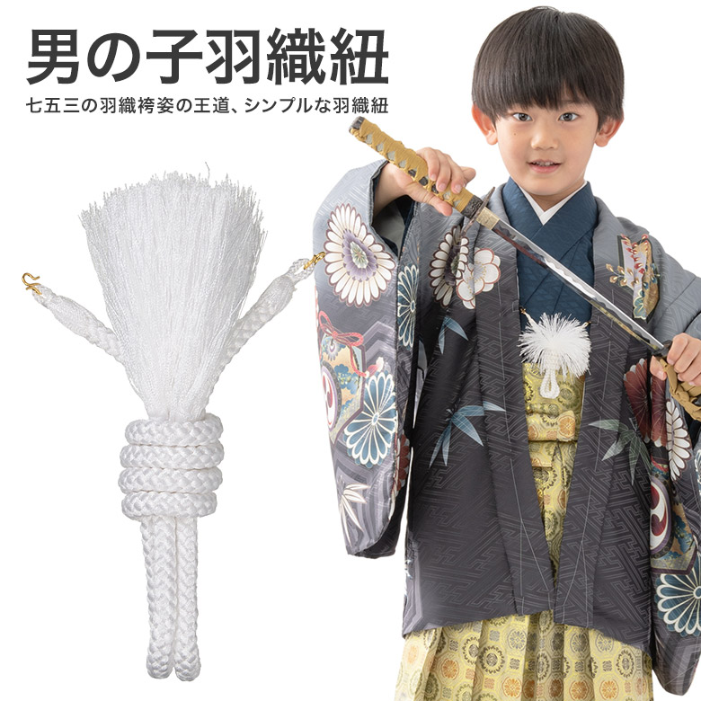 七五三 男の子 子供用 羽織紐 子ども はおりひも 白 男児 羽織 着物