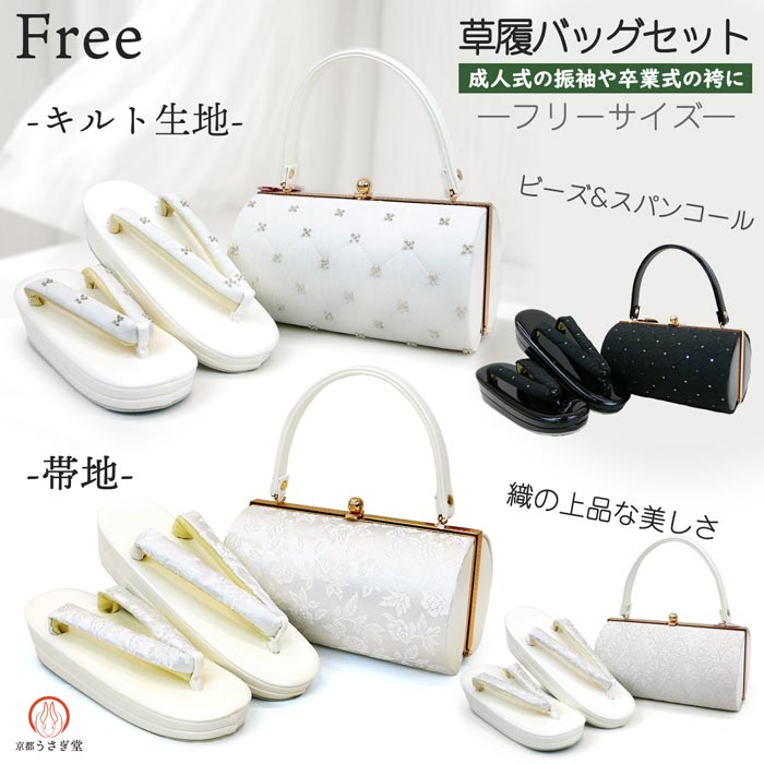 フリーサイズ 草履バッグセット zb-029 キルト 帯地 振袖 袴 白