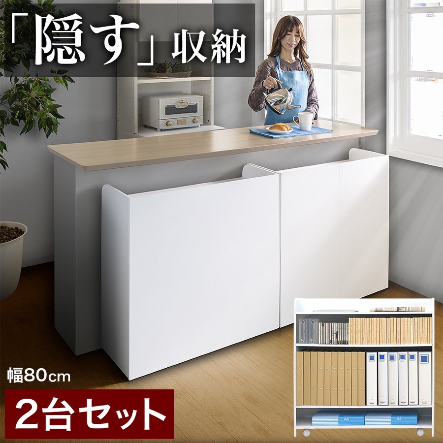 カウンター下収納 2台セット 薄型 奥行30 幅80 隠す 間仕切り ワゴン