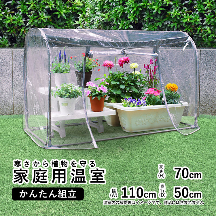 ガーデニング用品 ビニール温室」の人気商品一覧 | 安い商品を通販