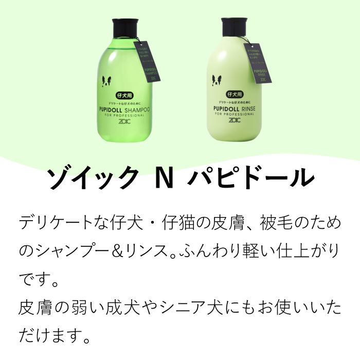 ZOIC（ゾイック） Nシリーズ 選べるシャンプーリンスセット 300ml×2 犬