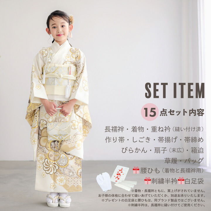 七五三 7歳 四つ身着物フルセット「白練色 道長取りにねじ花」女の子 7