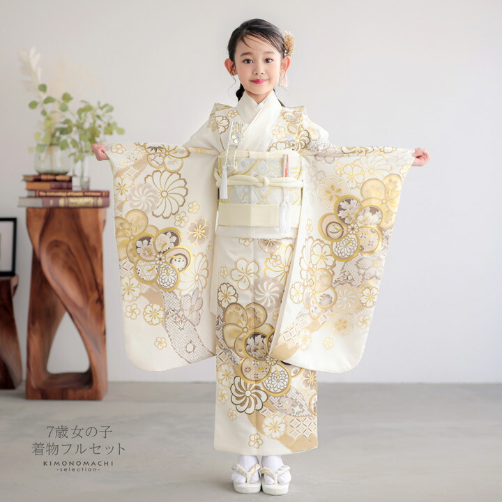 七五三 7歳 四つ身着物フルセット「白練色 道長取りにねじ花」女の子 7
