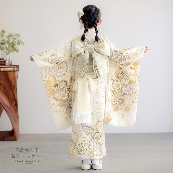 七五三 7歳 四つ身着物フルセット「白練色 道長取りにねじ花」女の子 7