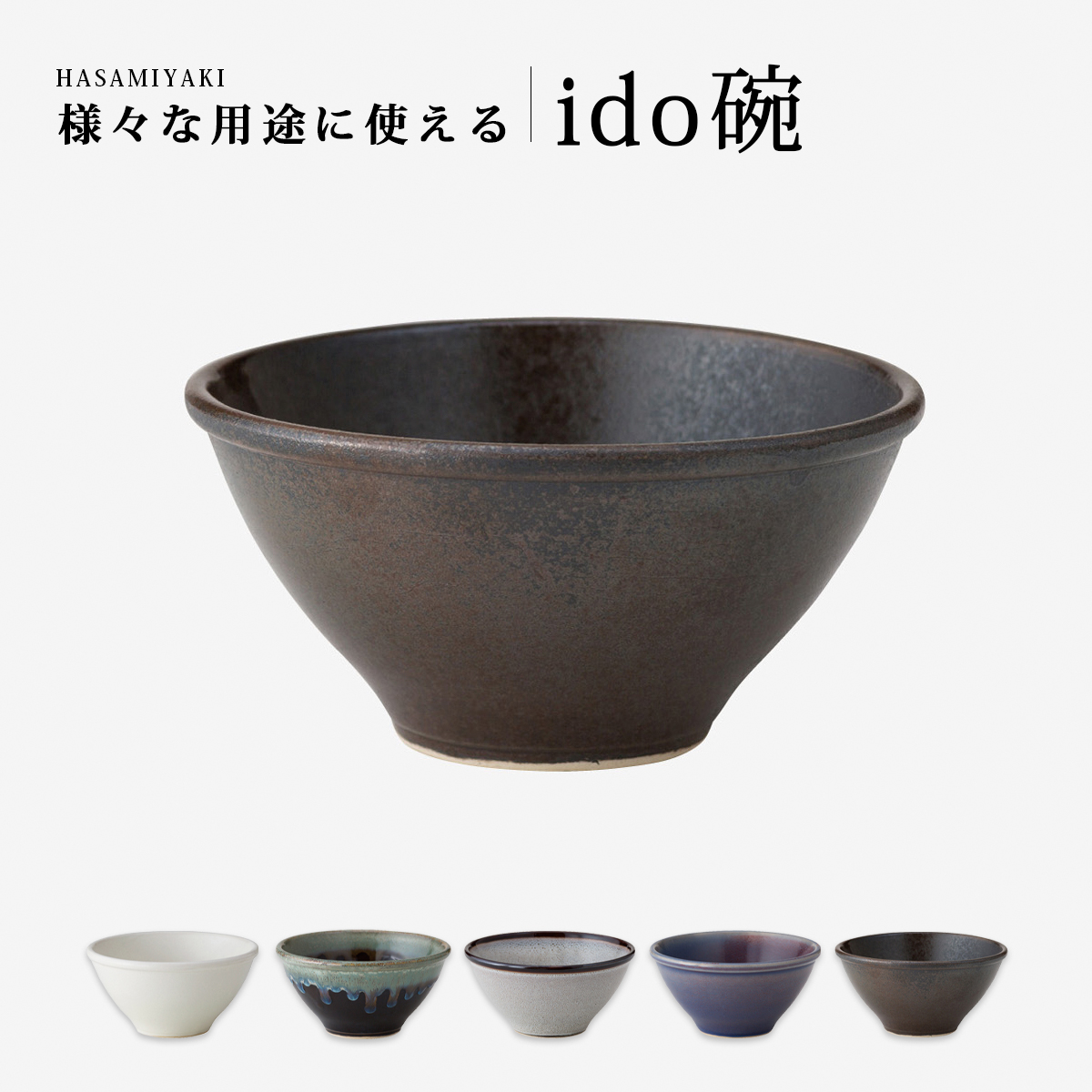 碗 飯碗 茶碗 小鉢 ボウル ido碗 お皿 シンプル 陶器 化粧箱入 波佐見