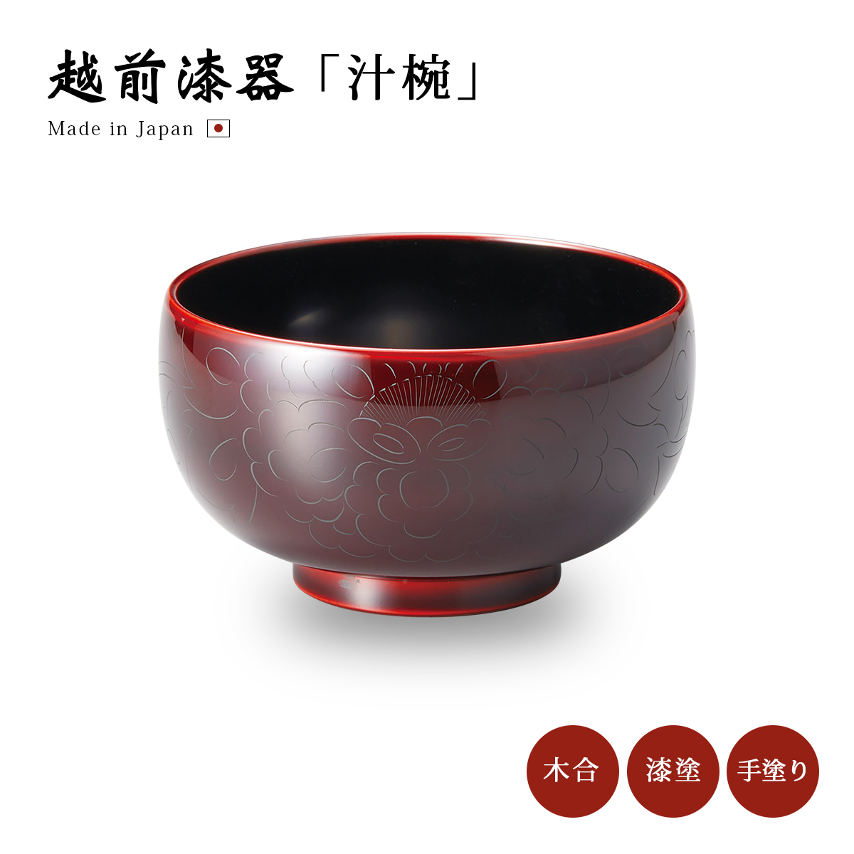 食器 椀 漆 漆器 食洗機対応 吸物椀 汁椀 漆塗り 日本製 ギフト 越前