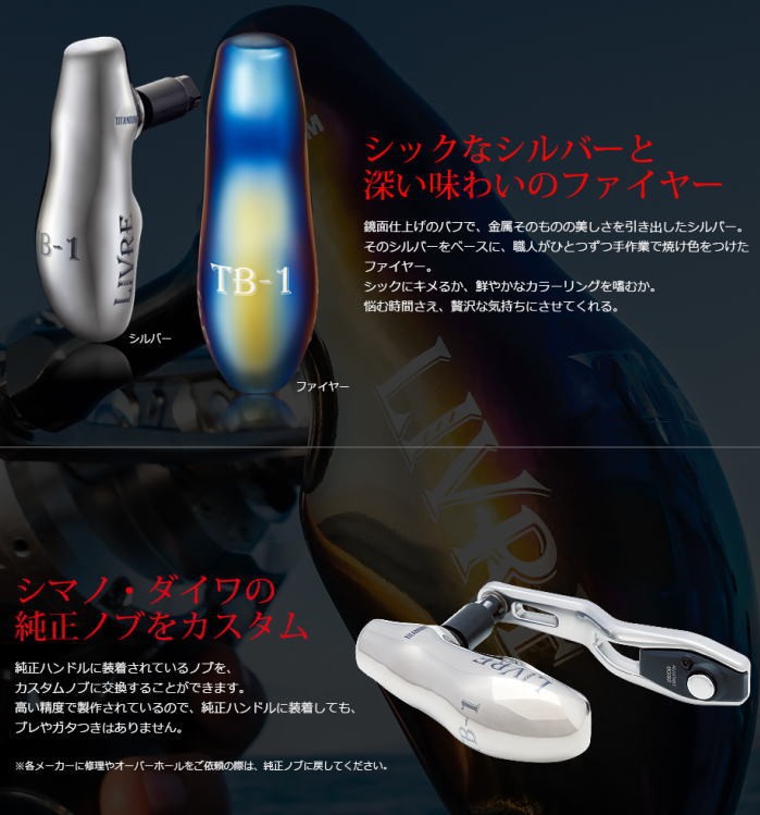 TB-1 ファイヤーブラック ブラウンIP シルバー 各種 リブレハンドル