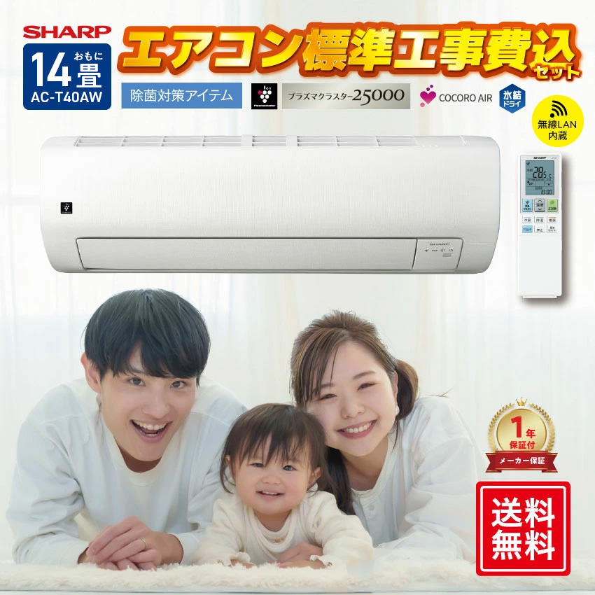 SHARP（シャープ） エアコン 14畳 工事費込 AC-T40AW : LIFE LUCK