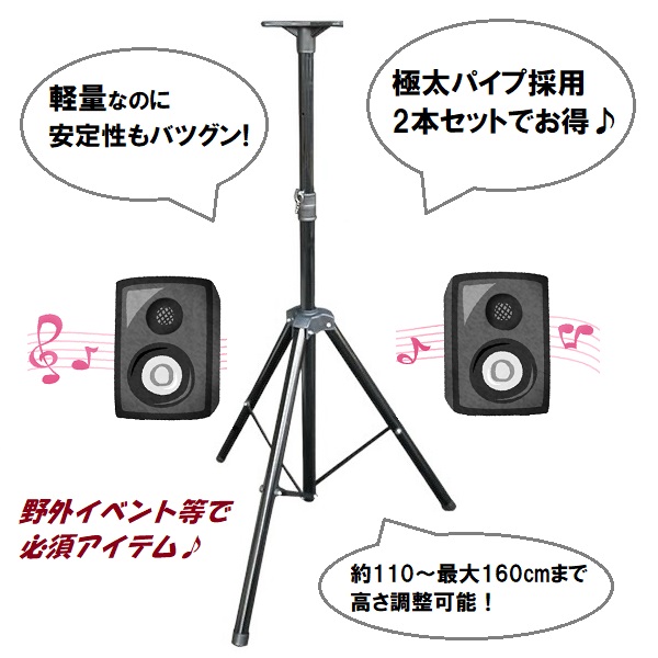 スピーカースタンド 2本組 セット お得 160cm 本格 大型 折りたたみ式