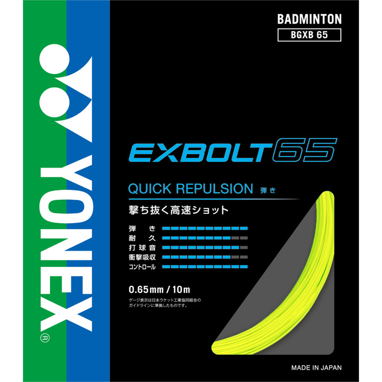 YONEX（ヨネックス） EXBOLT65 エクスボルト65 BGXB65 バドミントン用
