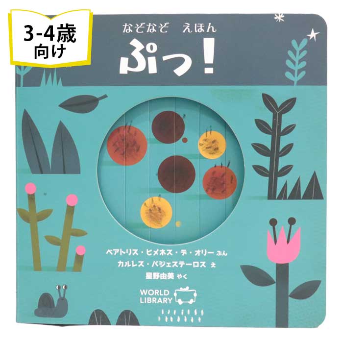 ぷっ！ なぞなぞ仕掛えほん チリの絵本 しかけ絵本 3歳 4歳 向け絵本