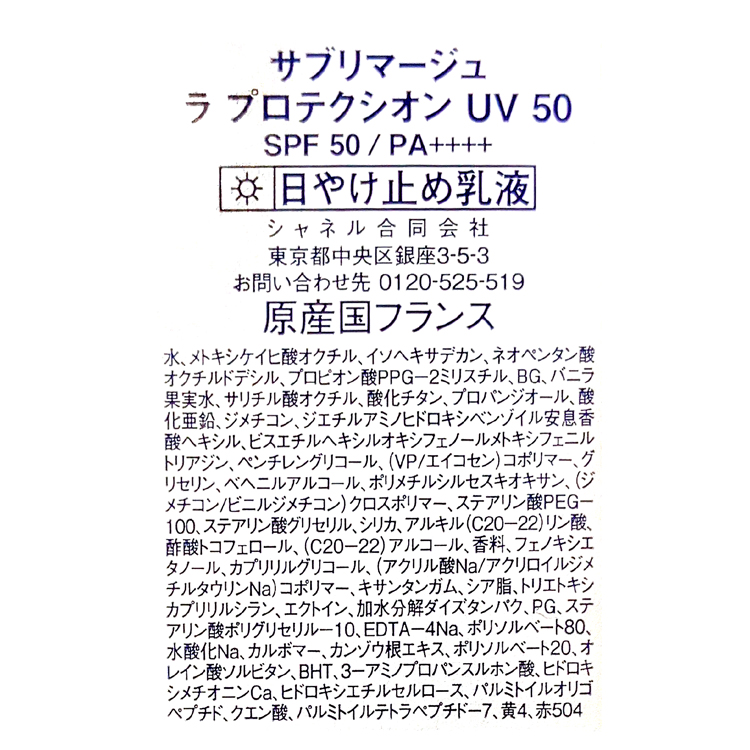 CHANEL（シャネル） サブリマージュ ラ プロテクシオン UV 50