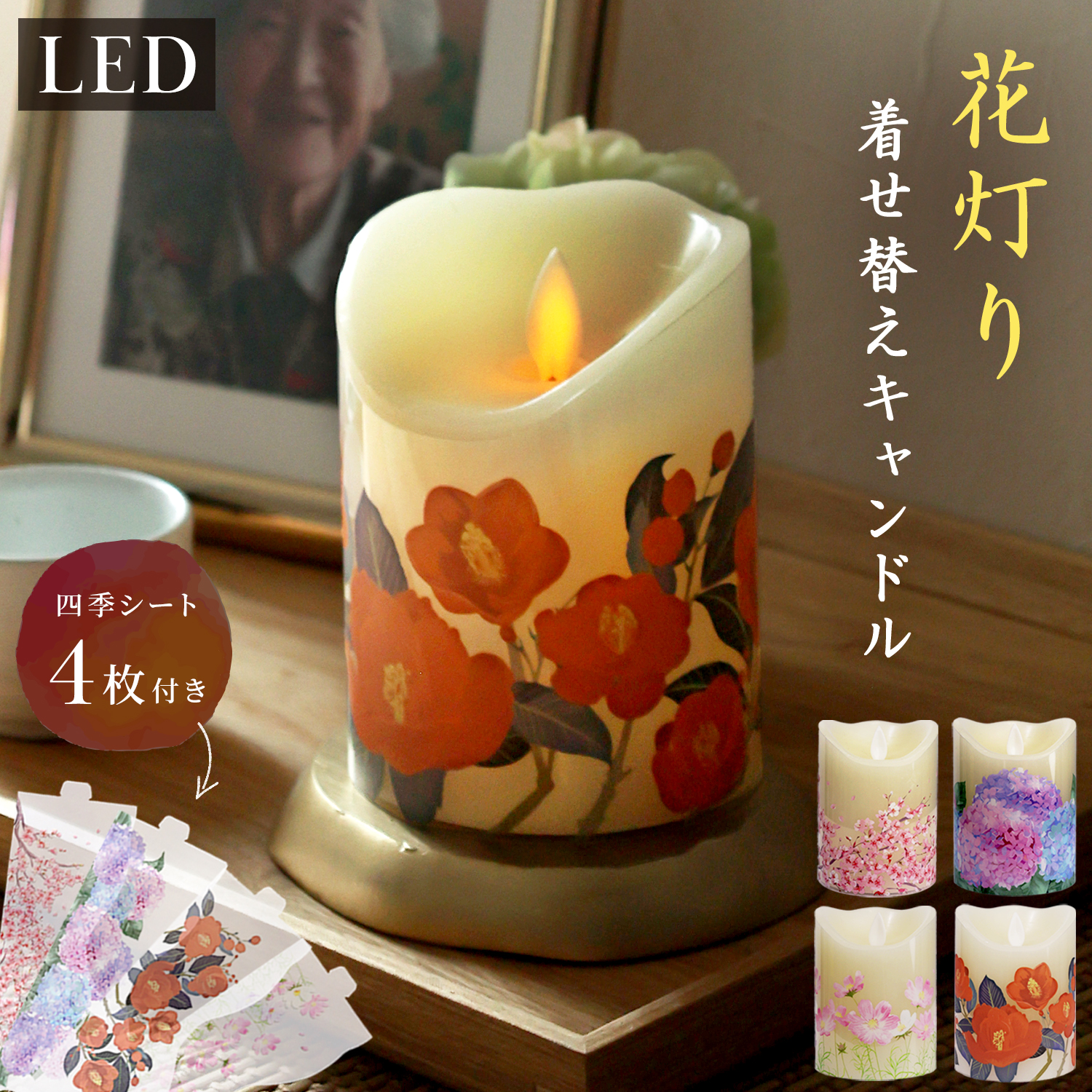 MRG JAPAN 着せ替えできる 仏壇 LEDろうそく「花灯り」 四季 フィルム4