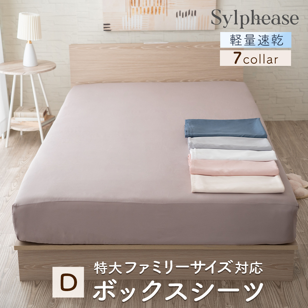 Sylphease（シルフィーズ） ボックスシーツ ダブル マチ 35cm ベッド