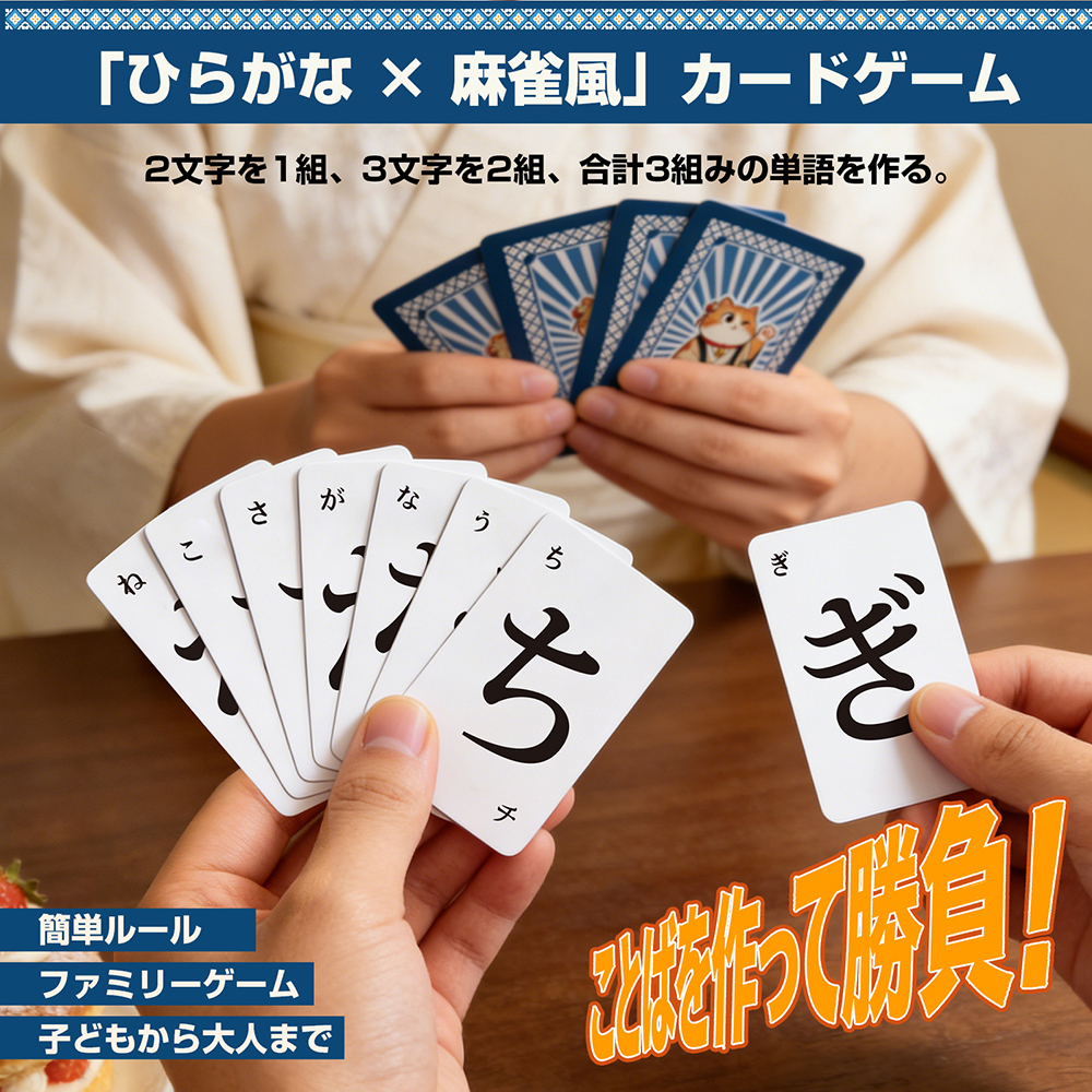 ひらがな 麻雀 カード版 ボードゲーム 練習 おもちゃ 日本語説明書付