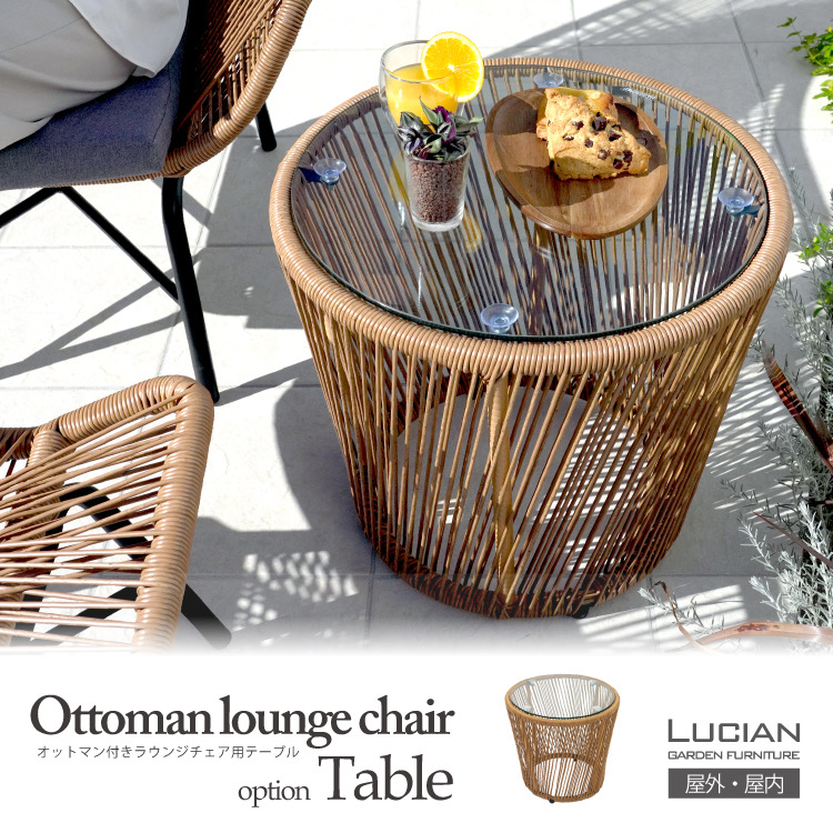 サイドテーブル ガラステーブル ※オットマン付きラウンジチェア用