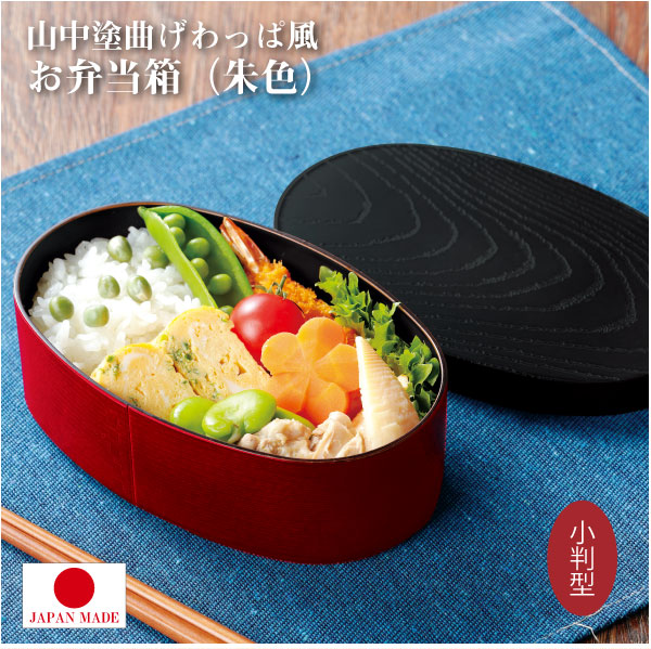 Kakusee（カクセー） 山中塗 曲げわっぱ風 お弁当箱 (朱色) 小判型 中