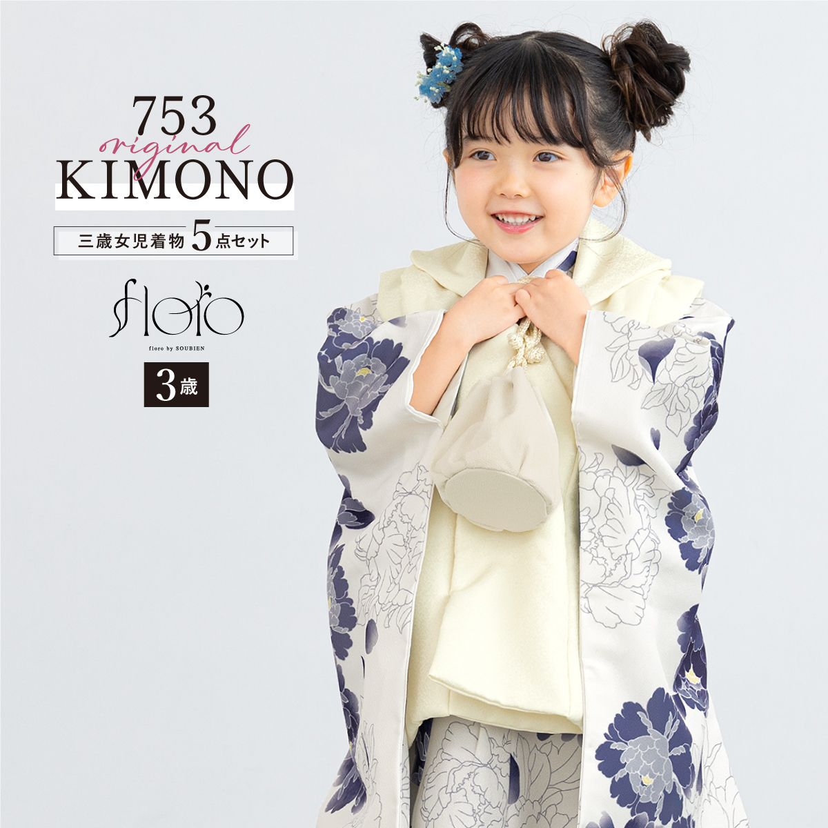 SOUBIEN（創美苑） 七五三 着物 3歳 レトロ 被布 販売 女の子 三歳