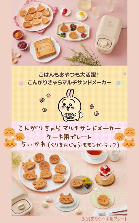 CCP こんがりきゃらマルチサンドメーカー ちいかわ KM-CM75-CCK ( 1台