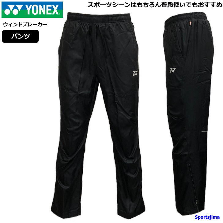 YONEX（ヨネックス） ウインドブレーカー パンツ メンズ 裏地付