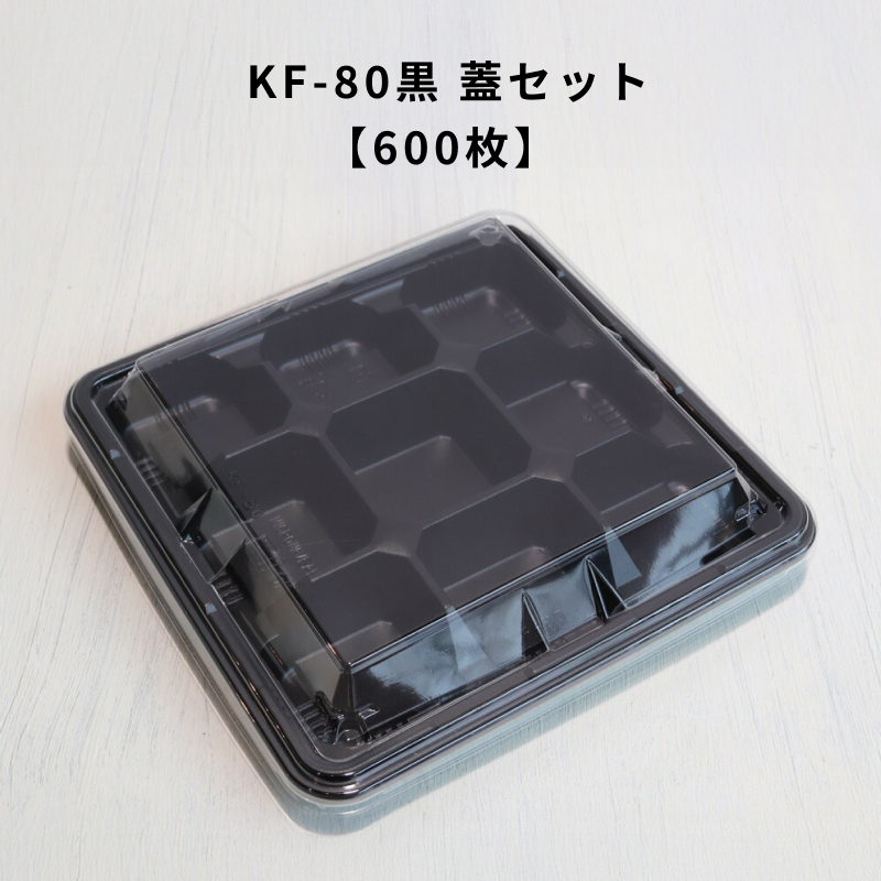 600枚 KF-80黒OPS蓋セット 使い捨て 容器 お弁当 外嵌合 定番容器 : T