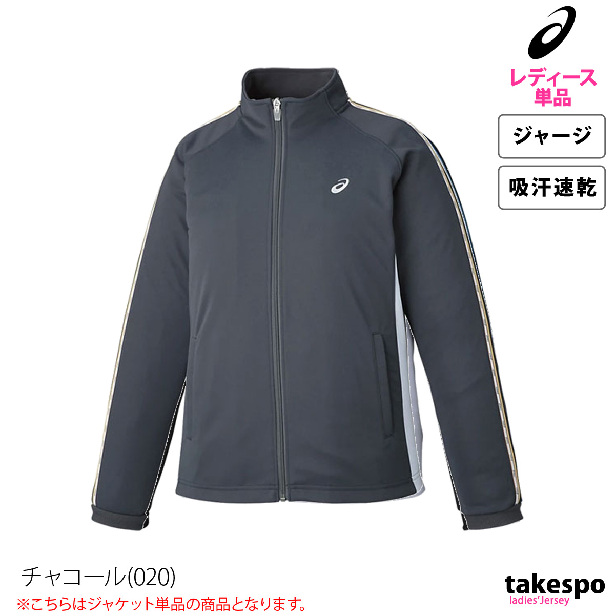ASICS（アシックス） ジャージジャケット レディース ブランド チーム