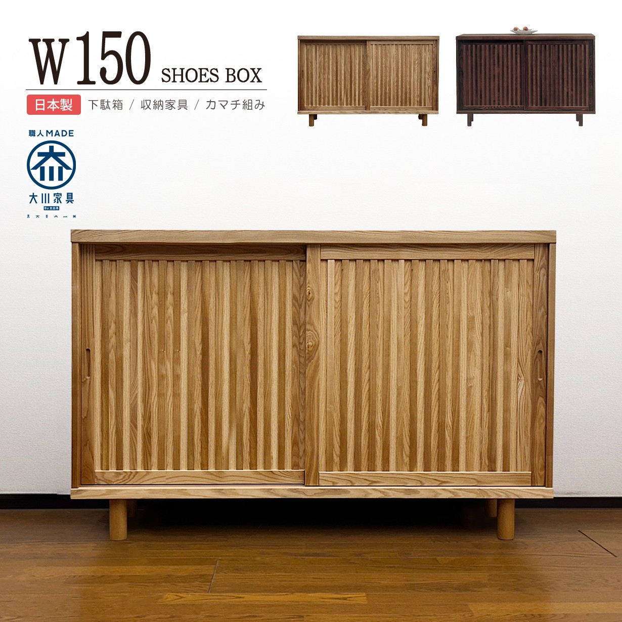 下駄箱 完成品 和風 引き戸 幅150cm タモ無垢 天然木 シューズボックス