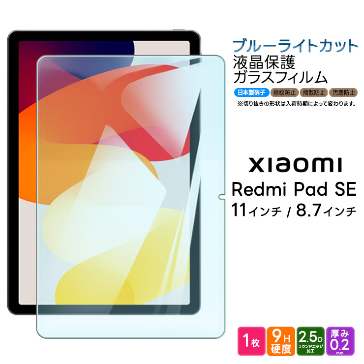 Xiaomi（シャオミ） Xiaomi Redmi Pad SE ブルーライトカット フィルム