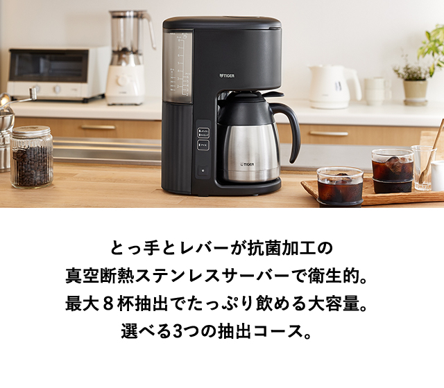 タイガー魔法瓶 コーヒーメーカー タイガー 大容量 8杯分 真空断熱