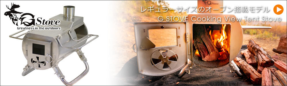Gstove 【送料無料】 G-stove ジーストーブ Cooking View Tent Stove