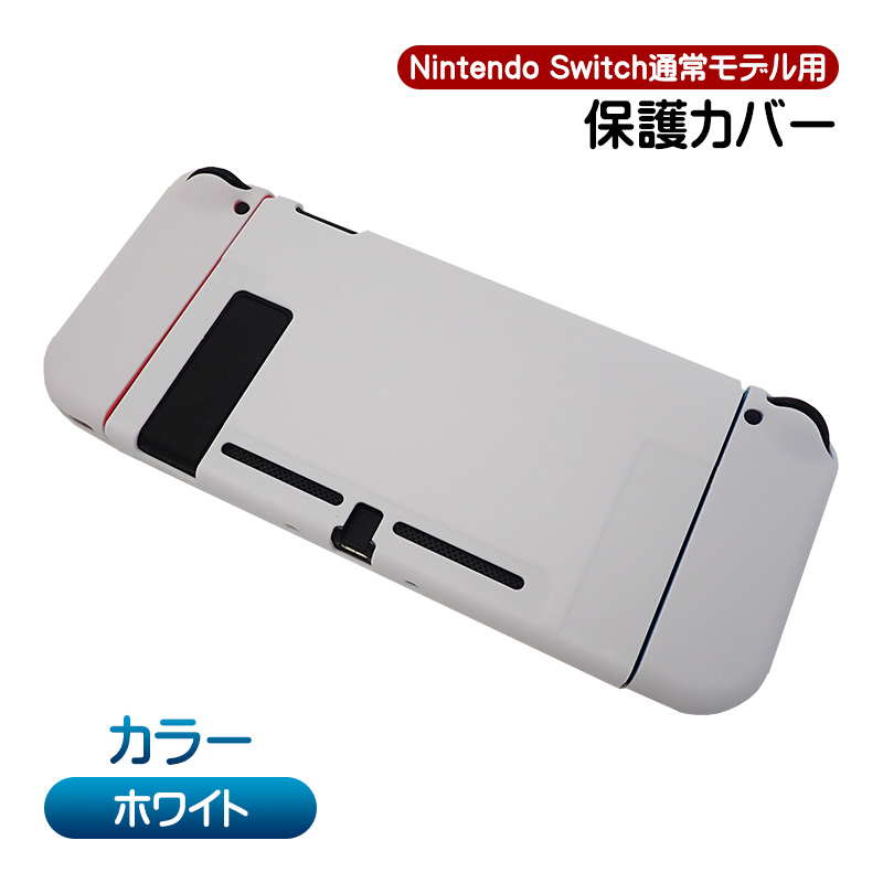Nintendo Switch通常モデル対応 本体用ハードカバー 分体式 ハード