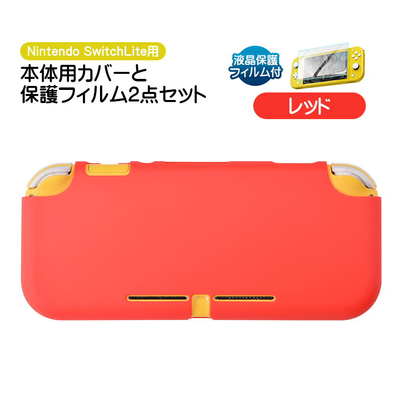 Nintendo Switch Lite用 保護カバーと液晶保護フィルム2点セット